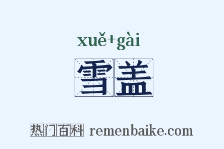 雪盖是什么意思的图片